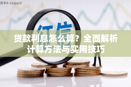 伊春贷款利息怎么算？全面解析计算方法与实用技巧