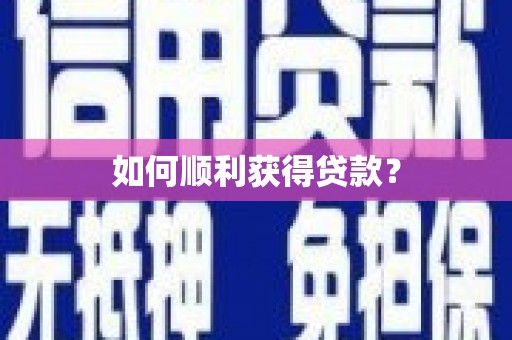 伊春如何顺利获得贷款？