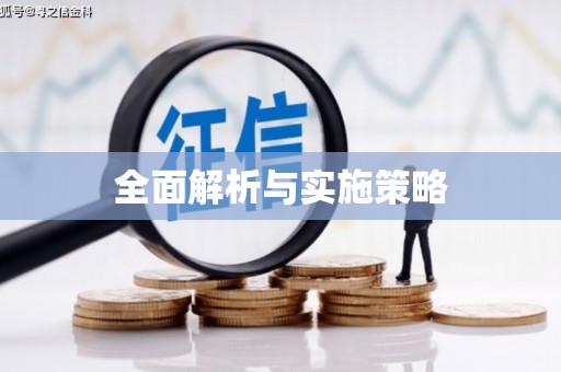伊春全面解析与实施策略