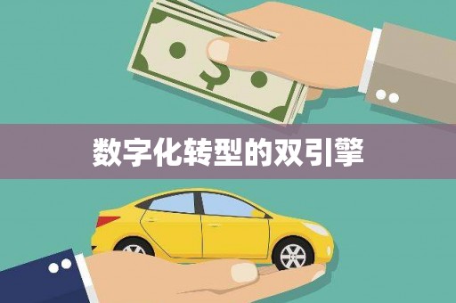 伊春数字化转型的双引擎