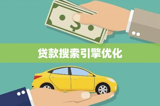 伊春贷款搜索引擎优化