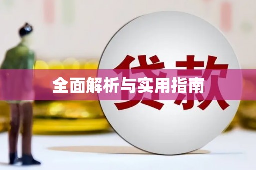 伊春全面解析与实用指南