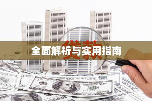 伊春全面解析与实用指南