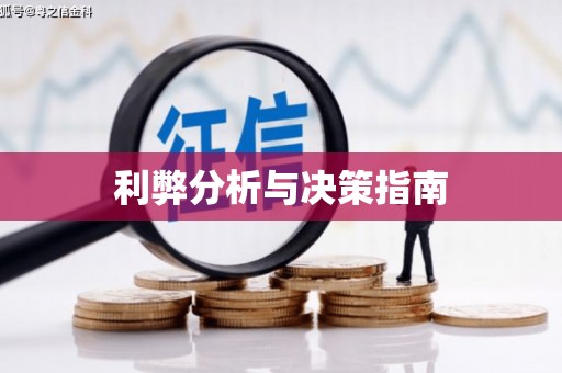 伊春利弊分析与决策指南