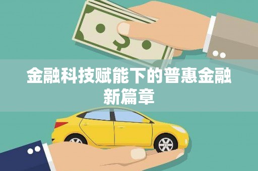伊春金融科技赋能下的普惠金融新篇章 伊春金融科技赋能下的普惠金融新篇章