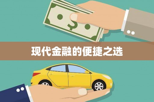 伊春现代金融的便捷之选