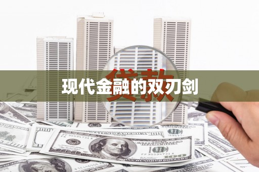 伊春现代金融的双刃剑