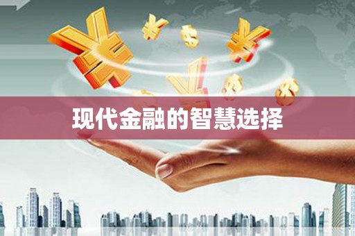 伊春现代金融的智慧选择