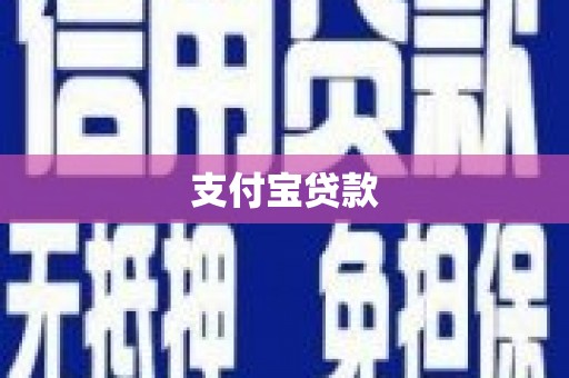 伊春支付宝贷款