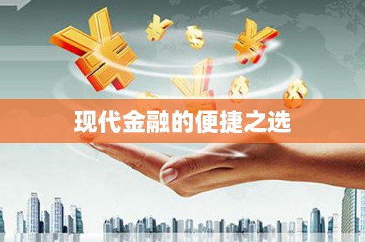 伊春现代金融的便捷之选