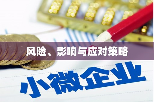 伊春风险、影响与应对策略