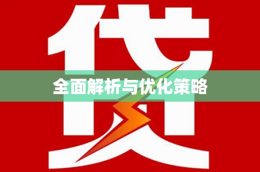 伊春全面解析与优化策略