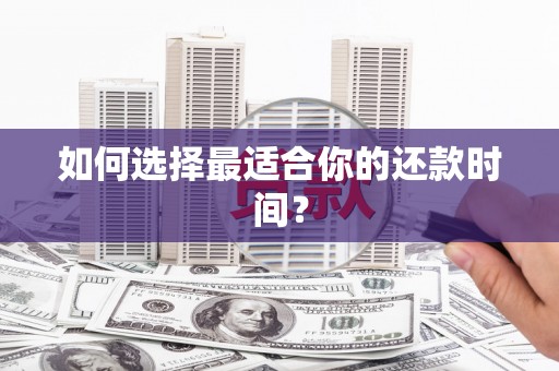 伊春如何选择最适合你的还款时间？