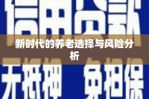 伊春新时代的养老选择与风险分析