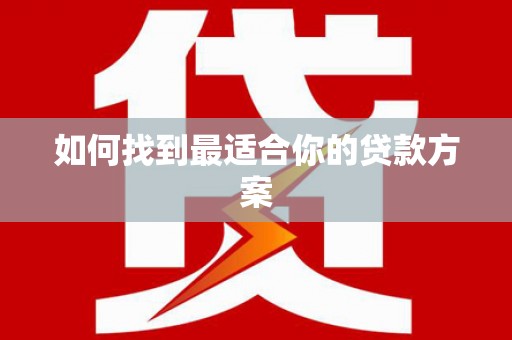 伊春如何找到最适合你的贷款方案