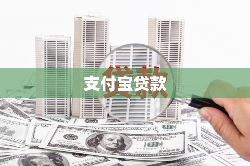 伊春支付宝贷款