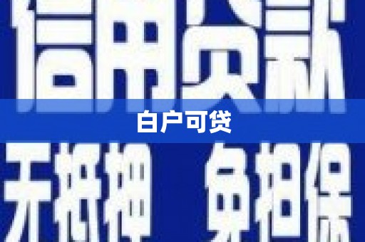 伊春白户可贷
