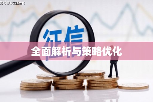 伊春全面解析与策略优化
