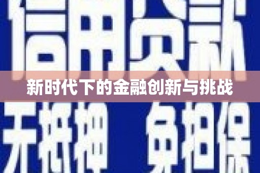 伊春新时代下的金融创新与挑战