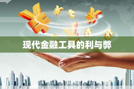 伊春现代金融工具的利与弊