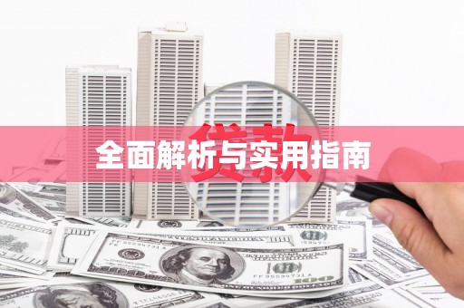 伊春全面解析与实用指南