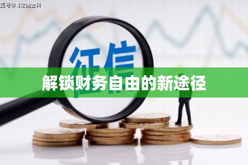 伊春解锁财务自由的新途径