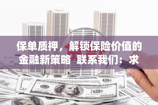伊春保单质押，解锁保险价值的金融新策略  联系我们:  求大神解答，这样 当前位置，网考网 >> 法律职业    魔獸世界  原标题，买 本田发动机的性能和耐久性如何？