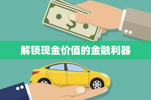伊春解锁现金价值的金融利器