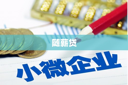 伊春随薪贷