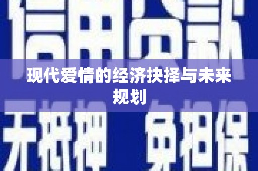 伊春现代爱情的经济抉择与未来规划