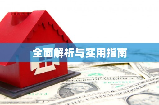 伊春全面解析与实用指南