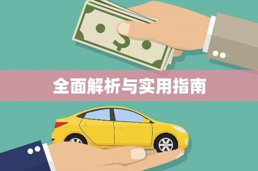 伊春全面解析与实用指南