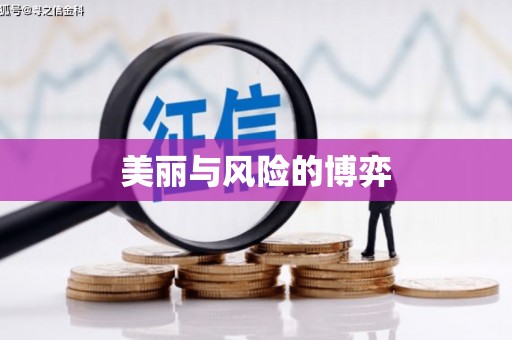 伊春美丽与风险的博弈