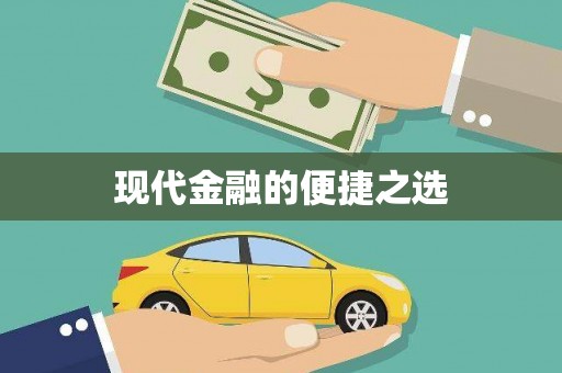 伊春现代金融的便捷之选