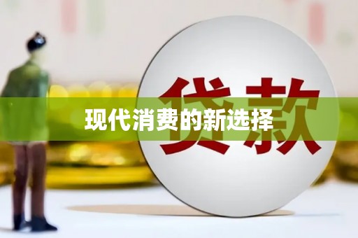 伊春现代消费的新选择