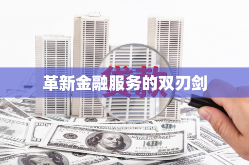 伊春革新金融服务的双刃剑