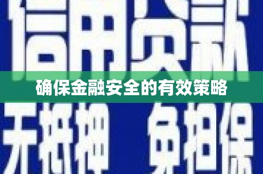 伊春确保金融安全的有效策略