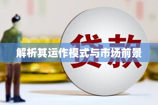 伊春解析其运作模式与市场前景