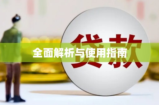 伊春全面解析与使用指南