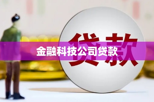 伊春金融科技公司贷款