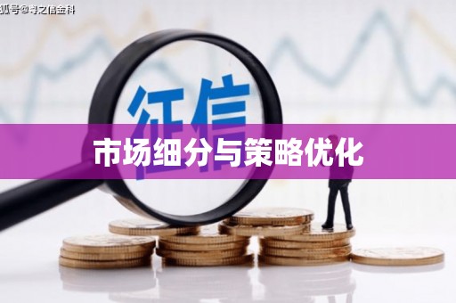 伊春市场细分与策略优化