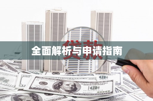 伊春全面解析与申请指南