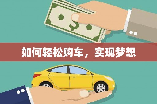 伊春如何轻松购车，实现梦想