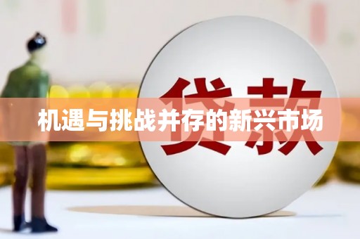 伊春机遇与挑战并存的新兴市场