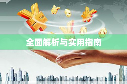 伊春全面解析与实用指南