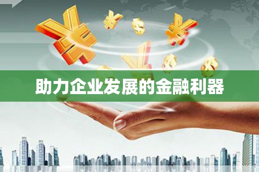 伊春助力企业发展的金融利器