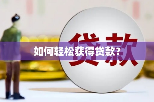 伊春如何轻松获得贷款？