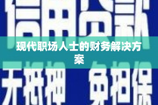 伊春现代职场人士的财务解决方案