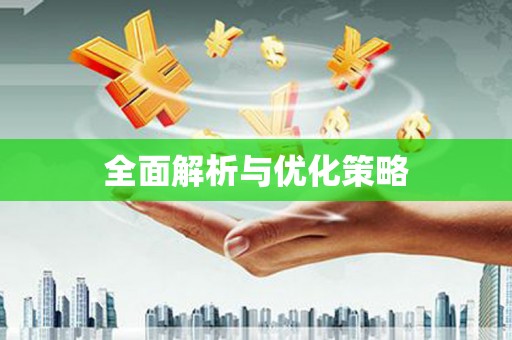 伊春全面解析与优化策略