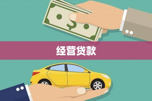 伊春经营贷款